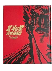Fist of the North Star 40th Anniversary Art Book Official Catalog Limited - Picture 1 of 19
