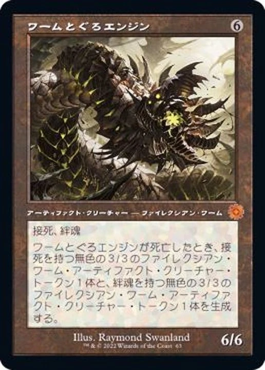 MTG Old Frame Wurmcoil Engine Japanese [BRR] - Image 1 of 1