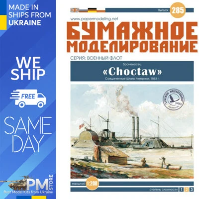 OREL 285 1/200 Armadillo Сhoctaw USA, 1863 Military fleet Paper model kit - Image 1 of 3