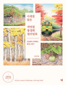 사계절 담은 색연필 풍경화 컬러링북Landscape Painting Colored Pencil Coloring Book  - Imagen 1 de 24