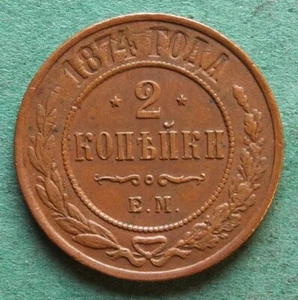 Coin Kopeck Russia 2 Kopeks 1874 Em Very Fine Alexander II nswleipzig - Picture 1 of 3