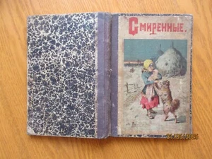 IMP. LIBRO INFANTIL RUSIA СМИРЕННЫЕ - Imagen 1 de 5