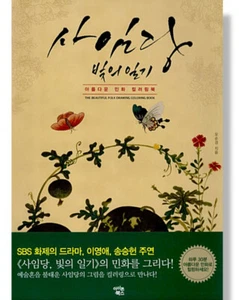 SAIMDANG Beautiful Folk Painting Coloring Book Color Colour Flower Korean Art - Imagen 1 de 12