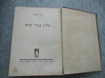 A new Hebrew dictionary, Baruch Krupnik, h/c, 446 pp,  Mizpah, Palestine, 1936. - Image 1 of 4