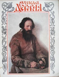Russian emigration. Rarity. Russian village. Literary and Art Almanac. Berlin... - Imagen 1 de 7