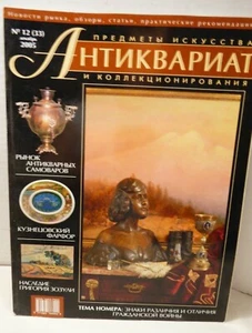 Aнтиквариат Russian Arts & Collectibles magazine #12(33) December 2005 - Picture 1 of 3