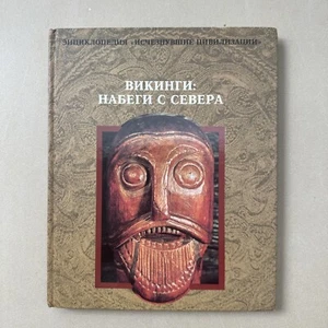 Энциклопедия " Исчезнувшие цивилизации" Викинги: Набеги с Севера. 1996г. 168с - Picture 1 of 16