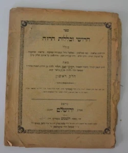 1885 antikes Judaica Buch Hebräisch Rabbi חידושי וכלות הרזה ירושלים תרמ"ה JERUSLEM - Bild 1 von 12