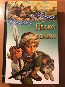 Мария Семенова повести « Пелко и Волки, лебеди улетают, ведун, хромой кузнец»  - Picture 1 of 8