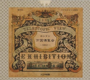 The Great Exhibition (London, 1851): Reproduktion Peepshow Buch Neu Japan - Bild 1 von 1