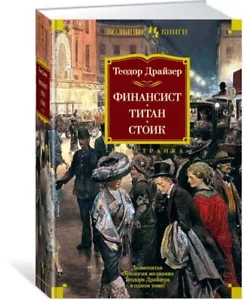 Драйзер Финансист. Титан. Стоик  Book in Russian - Picture 1 of 1