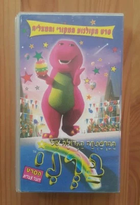 Barney's great adventure 1998 ISRAELI VHS PAL HEBREW dub STEVE GOMER  Foto 1 de 4