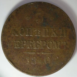 1840 (No Mintmark - unknown variety/mint error?) Russia 3 Kopeks Coin (#111) - Picture 1 of 2