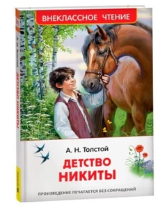 Russian kids book Детство Никиты. Толстой Алексей Николаевич - Picture 1 of 12