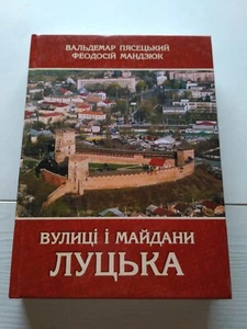 2005 Streets and squares of Lutsk, history of Lutsk, architectural monuments, hi - Picture 1 of 14