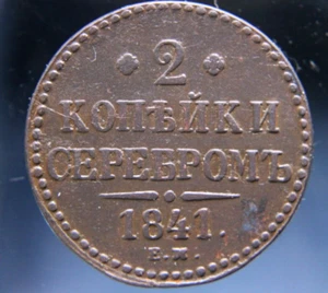 Russia, 2 kopeks, 1841 - Picture 1 of 2