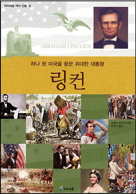 Lincoln-Great American President-Korean Language Edition-Beautiful Text & Photos - Image 1 of 4