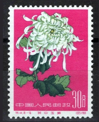 China PRC 557 MNH VF 30f Chrysanthemum (S44) Zayix Stamps 0325S0392 - Image 1 of 2