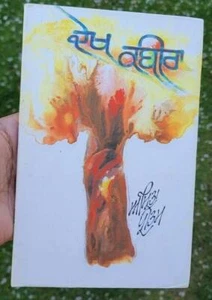 Dekh kabira book by amrita pritam punjabi famous fiction book panjabi - new ma - Picture 1 of 8