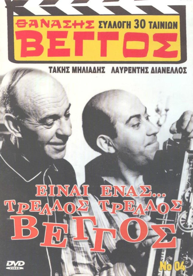 Einai enas trellos trellos Veggos GREEK COMEDY FILM Takis Miliadis Lav Dianellos - Image 1 of 1