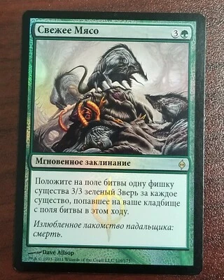 MTG Fresh Meat New Phyrexia 109/175 Foil Rare Russian NM - Image 1 of 2