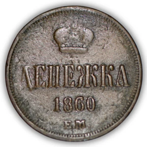 Russia Russian Empire DENGA Denezhka 1/2 Kopeck 1860 Copper Coin - Picture 1 of 2