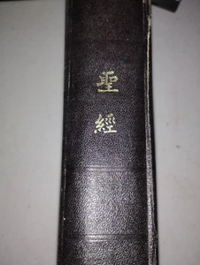Vintage 1979 Chinese Kuoyu Bible - The Bible Societies in Hong Kong Hardcover - Imagen 1 de 5