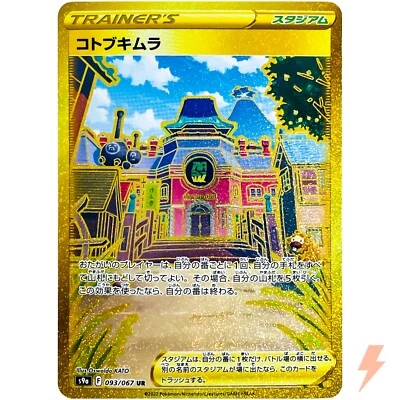 Jubilife Village UR 093/067 S9a Battle Region - Pokemon Card Japanese - Image 1 of 4