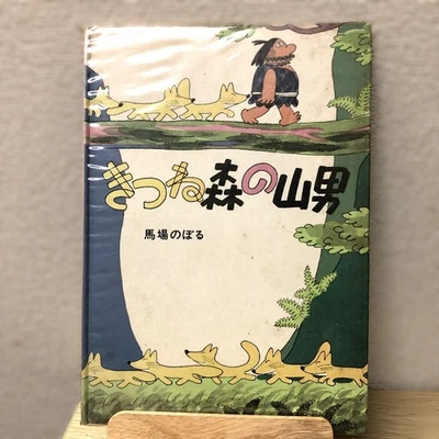 Signed Book Picture The Mountain Man Of Fox Forest Noboru Baba First Edition - Image 1 of 4