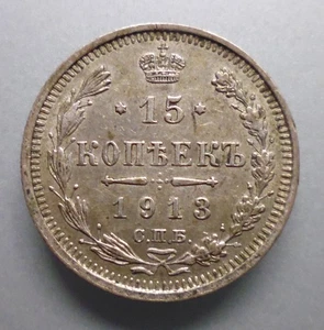 Münze - 15 Kopeken - Silber -  Russland  - 1913 - Bild 1 von 2
