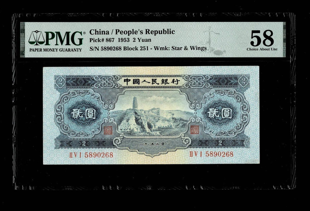PMG 1953 中国纸币| eBay