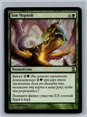 Magic The Gathering RUSSIAN Time Spiral Wurmcalling #234/301 MTG TCG CCG - Image 1 of 2