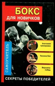 BOXING FOR BEGINNERS, TRAINING AND FIGHTING TECHNIQUE, FINE RUSSIAN BOOK, 2008 - Imagen 1 de 6