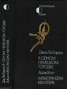 John Le Carre & Adam Hall Political novels in Russian ПОЛИТИЧЕСКИЕ НОВЕЛЛЫ - Picture 1 of 3