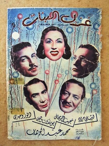 بروجرام فيلم عربي مصري غزل البنات Programa de cine árabe egipcio años 40 - Imagen 1 de 9