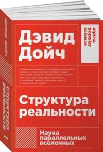Дэвид Дойч. Структура реальности. Наука параллельных вселенных (м) - Picture 1 of 7