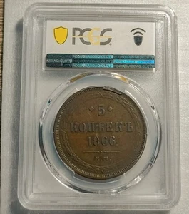 5 Kopek 1866 EM PCGS VF35 Alexander II Russian Impire - Picture 1 of 8