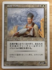Kongming, “Sleeping Dragon” Japanese Portal Three Kingdoms P3K mtg NM