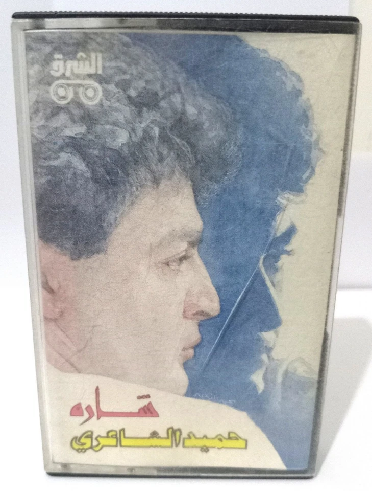 Hamid Al Shaeri - Sarah - Vintage Cassette Music Egyptien - حميد الشاعري -... - Image 1 of 4
