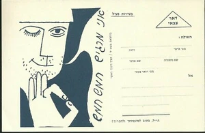 ISRAEL Stamp MILITARY ARMY IDF POSTCARD - I FEEL FIVE FIVE (GREAT) XF SCARCE - Picture 1 of 1