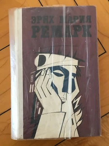 Russian Book РЕМАРК На западном фронте.. Возвращение Время жить и время умирать - Picture 1 of 9