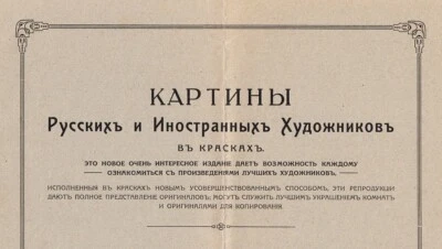 1913 Russia КАРТИНЫ РУССКИХ И ИНОСТРАННЫХ ХУДОЖНИКОВ Pictures of Russian Artists - Image 1 of 4