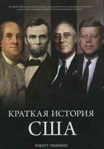 Римини Р. Краткая история США Book in Russian - Picture 1 of 1
