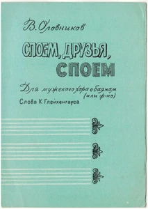 1962 Russian song for Male Choir Let's sing Friends Споем, Друзья, Споем - Foto 1 di 3