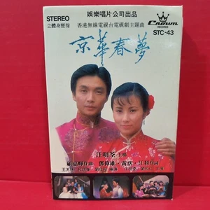 Lisa Wang 汪明荃 - 京华春梦 1980 Crown Hong Kong Cassette 磁带 卡带 - Picture 1 of 8