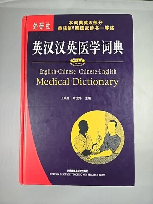 ENGLISH-CHINESE CHINESE-ENGLISH MEDICAL DICTIONARY By Wang Zhang Yihua Etc. VG - Image 1 of 4