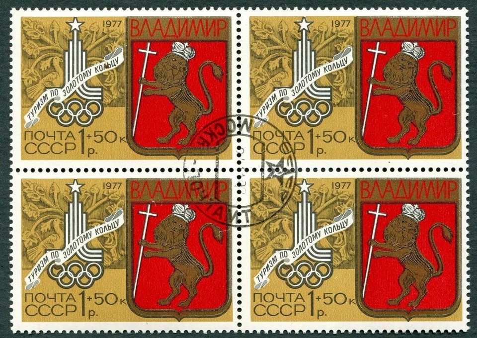 RUSSIA CCCP 1977 1r+50k SG4728 used FG NH Olympics Tourism Golden Ring 1st ##W38 - Image 1 of 1