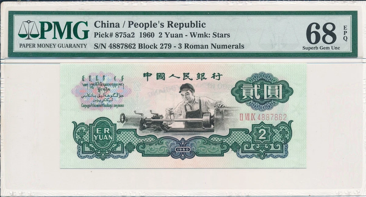 1960 中国纸币| eBay
