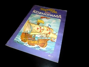 VINTAGE RARE GREEK TRADING CARDS ALBUM - KOSMORAMA KARAVELA - BY ION FROM 70s - Picture 1 of 8