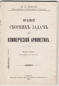 Brief Collection of TASKS in COMMERCIAL ARITHMETIC by N. Lunsky ODESSA 1903 RARE - Picture 1 of 10